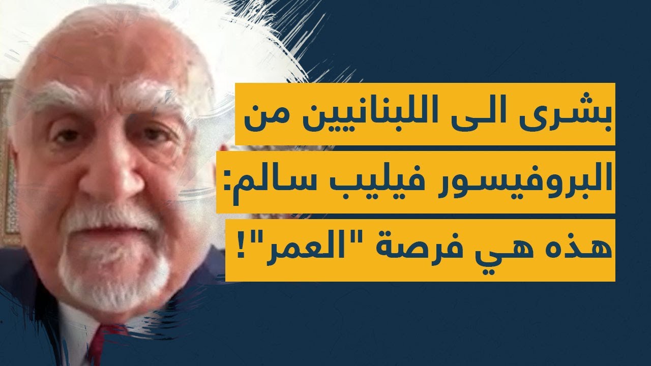بشرى الى اللبنانيين من البروفيسور فيليب سالم.. هذه هي فرصة "العمر" لكم!