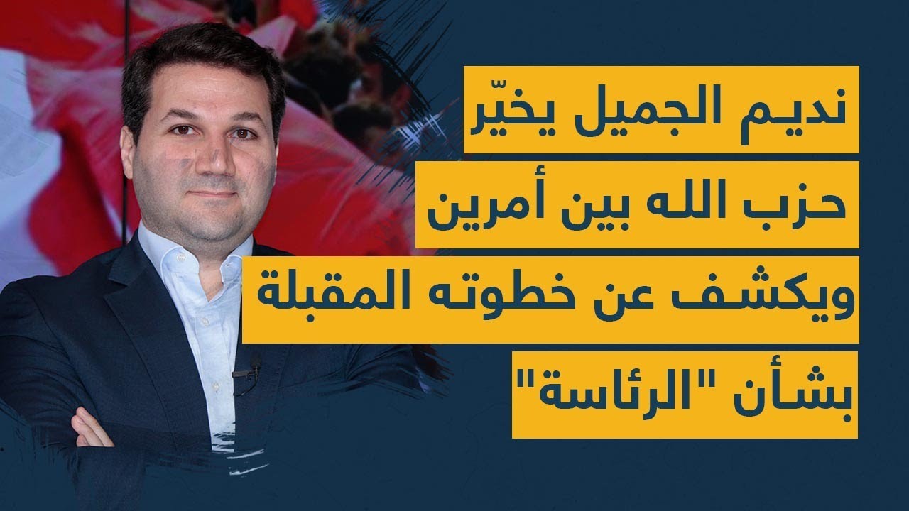 نديم الجميل يخيّر حزب الله بين أمرين ويكشف عن خطوته المقبلة بشأن "الرئاسة"!