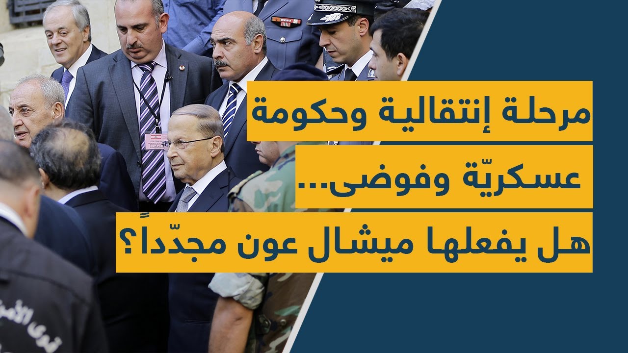 مرحلة إنتقالية وحكومة عسكريّة وفوضى... هل يفعلها ميشال عون مجدّداً؟