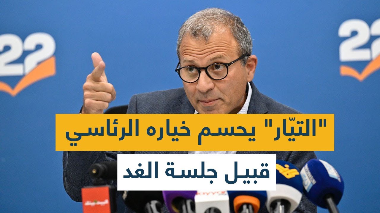 "التيّار" يحسم خياره الرئاسي قبيل جلسة الغد!
