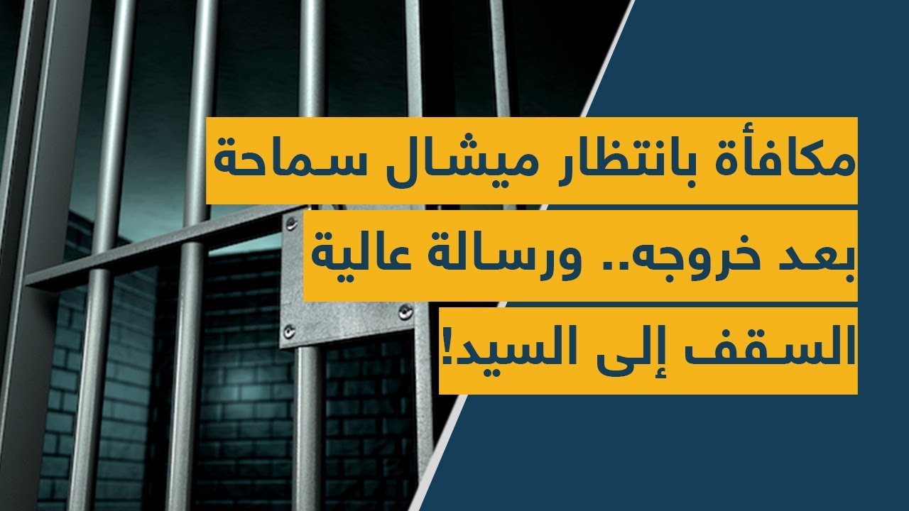 مكافأة بانتظار ميشال سماحة بعد خروجه.. ورسالة عالية السقف إلى السيّد!
