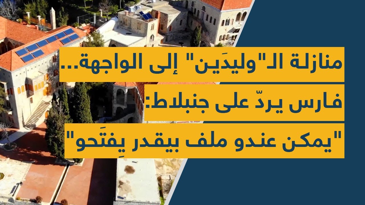 منازلة الـ"وليدَين" إلى الواجهة... فارس يردّ على جنبلاط: "يمكن عندو ملف بيقدر يِفتَحو"