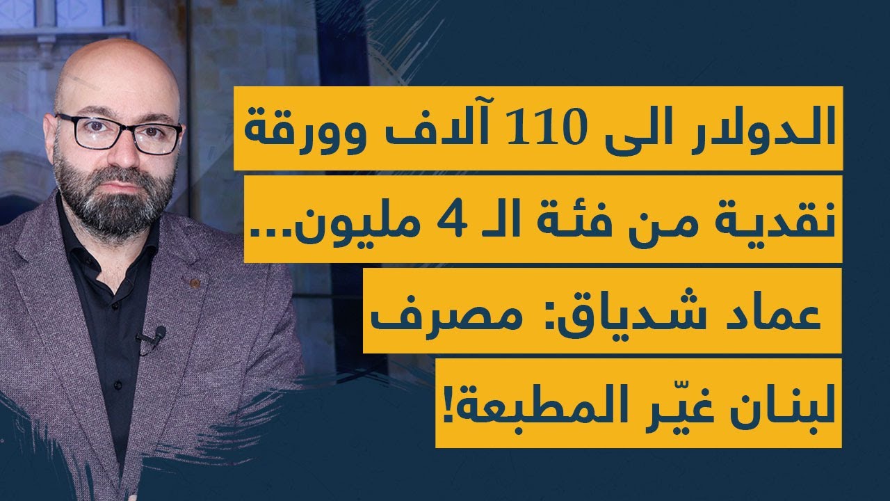 الدولار الى 110 آلاف وورقة نقدية من فئة الـ 4 مليون.. عماد شدياق: قرار "مالي" خطير بعد أسبوع!