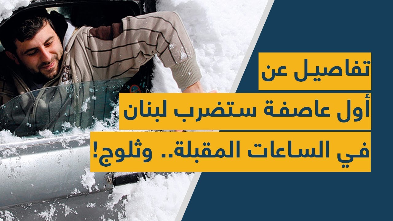 تفاصيل عن أول عاصفة ستضرب لبنان في الساعات المقبلة.. وثلوج!