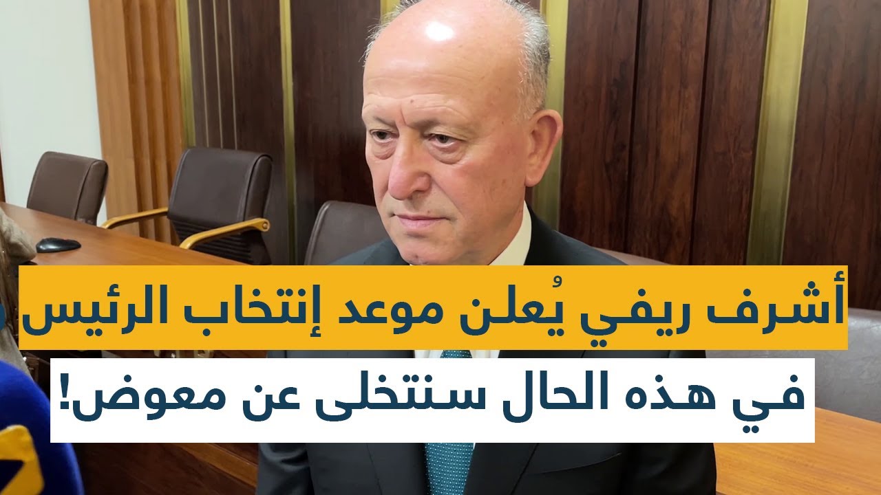 أشرف ريفي يُعلن موعد إنتخاب الرئيس ويكشف: في هذه الحال سنتخلى عن معوض!