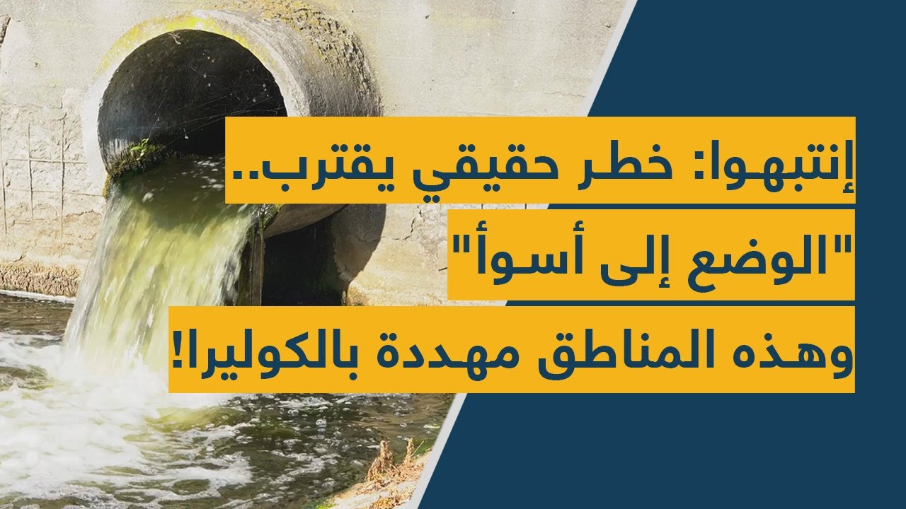 إنتبهوا: خطر حقيقي يقترب.. "الوضع إلى أسوأ" وهذه المناطق مهددة بالكوليرا!