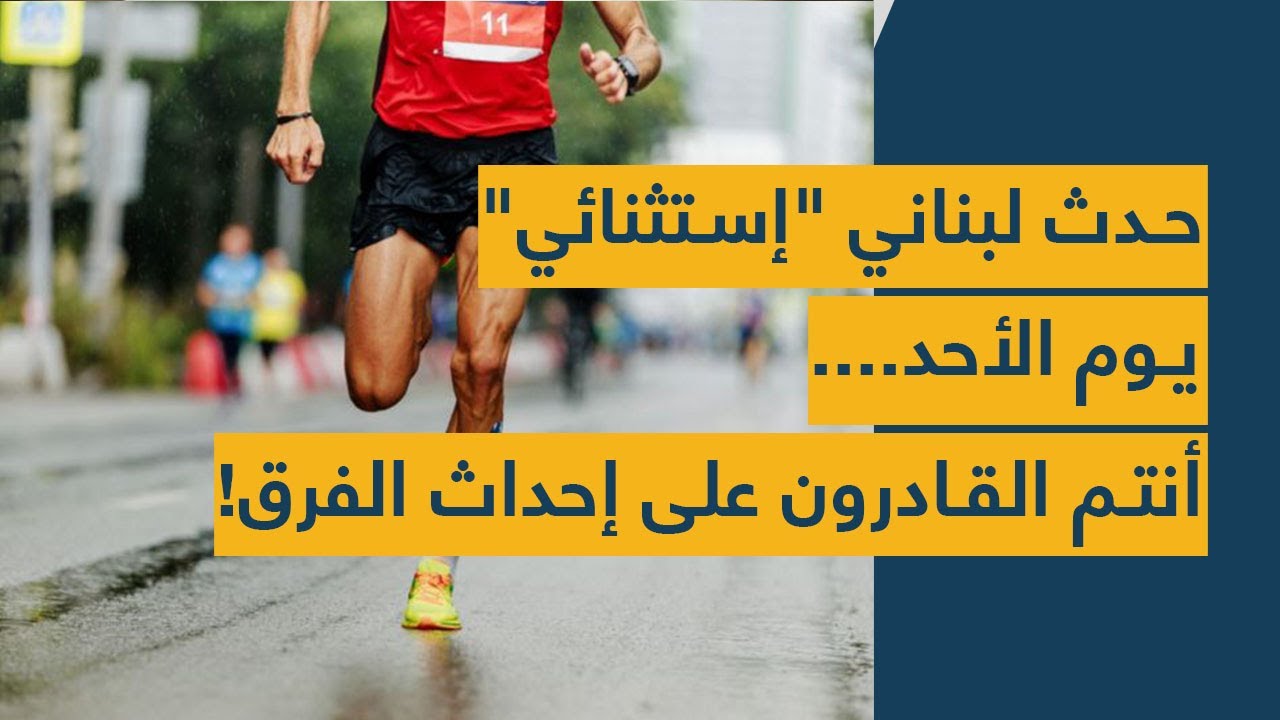 حدث لبناني "إستثنائي" يوم الأحد.... أنتم القادرون على إحداث الفرق!