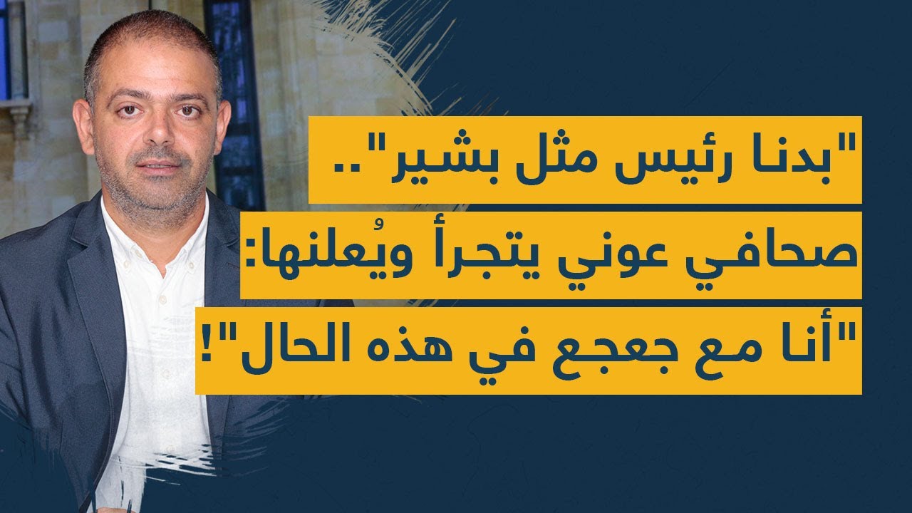 بعد فصل زياد أسود وماريو عون.. صحافي في التيار:"بيجي 10 غيرن وأنا مع جعجع في هذه الحال"!