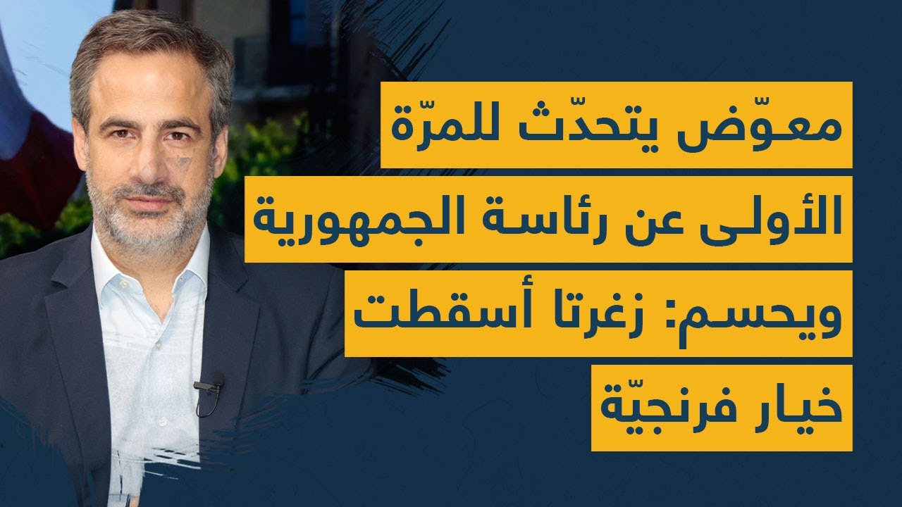 معوّض يتحدّث للمرّة الأولى عن رئاسة الجمهوريّة... ويحسم: زغرتا أسقطت خيار فرنجيّة