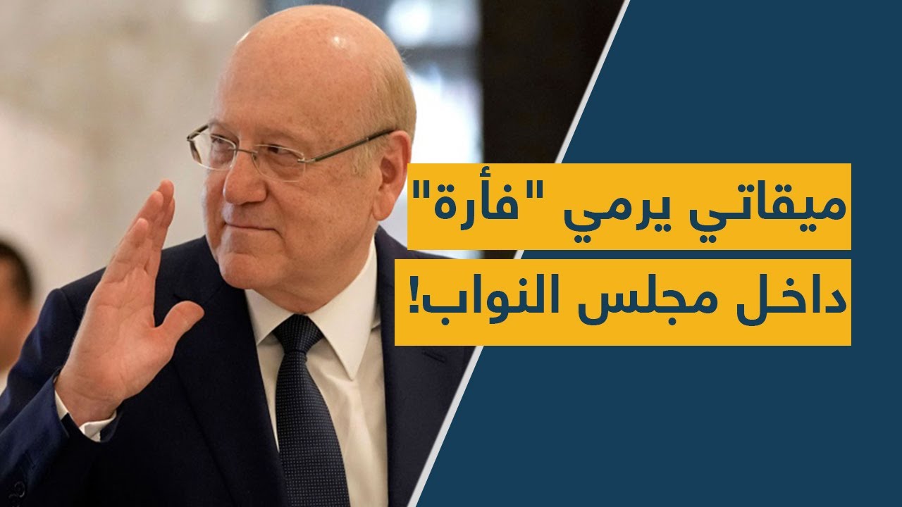 !ميقاتي يرمي "فأرة" داخل مجلس النواب!