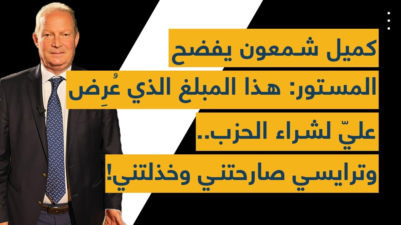 كميل شمعون يفضح المستور: هذا المبلغ الذي عُرِض عليّ لشراء الحزب.. وترايسي صارحتني وخذلتني!