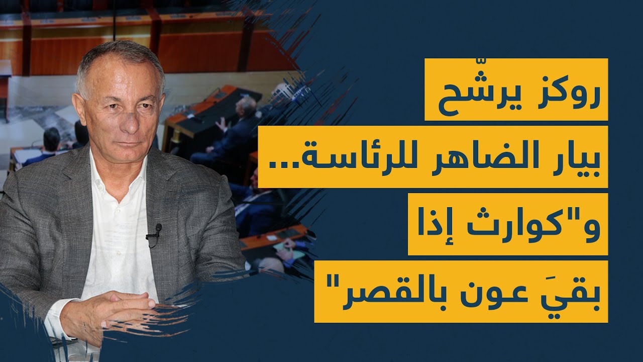 روكز يرشّح بيار الضاهر للرئاسة... و"كوارث إذا بقيَ عون بالقصر"