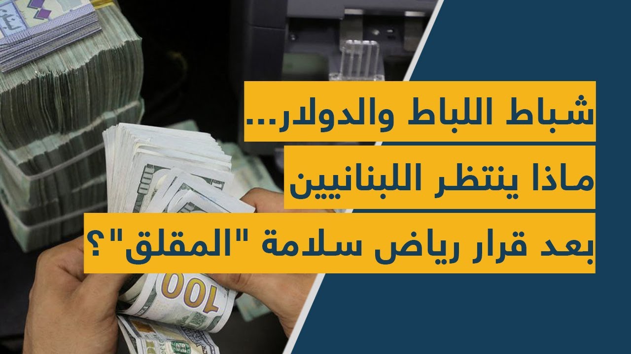 شباط اللباط والدولار... ماذا ينتظر اللبنانيين بعد قرار رياض سلامة "المقلق"؟