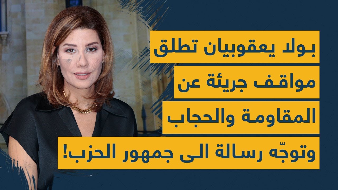 بولا يعقوبيان تطلق مواقف جريئة عن "المقاومة" والحجاب وتوجّه رسالة الى جمهور الحزب!