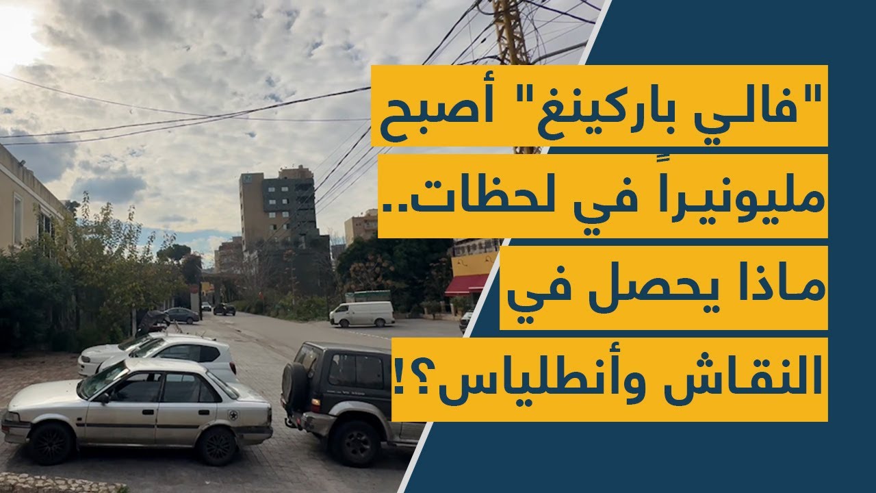 "فالي باركينغ" أصبح مليونيراً في لحظات... ماذا يحصل في النقاش وأنطلياس؟!