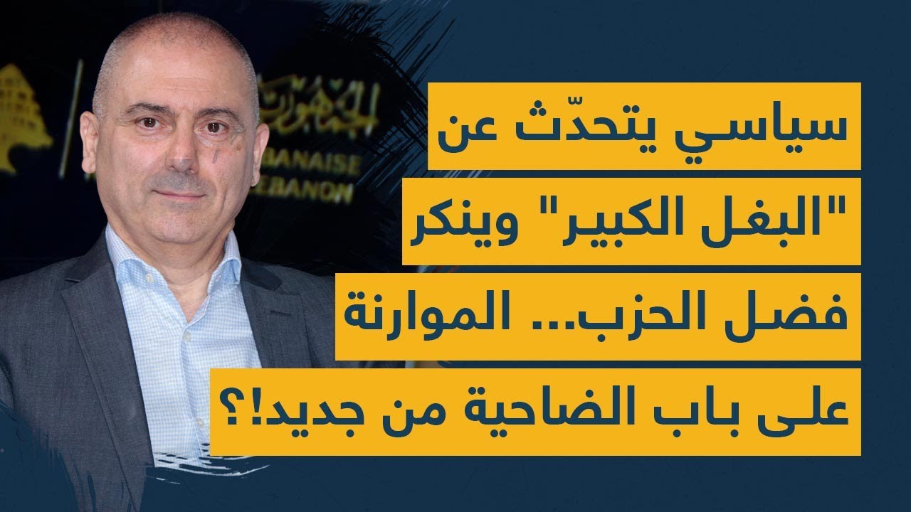 سياسي يتحدّث عن "البغل الكبير" وينكر فضل الحزب... الموارنة على باب الضاحية من جديد?!