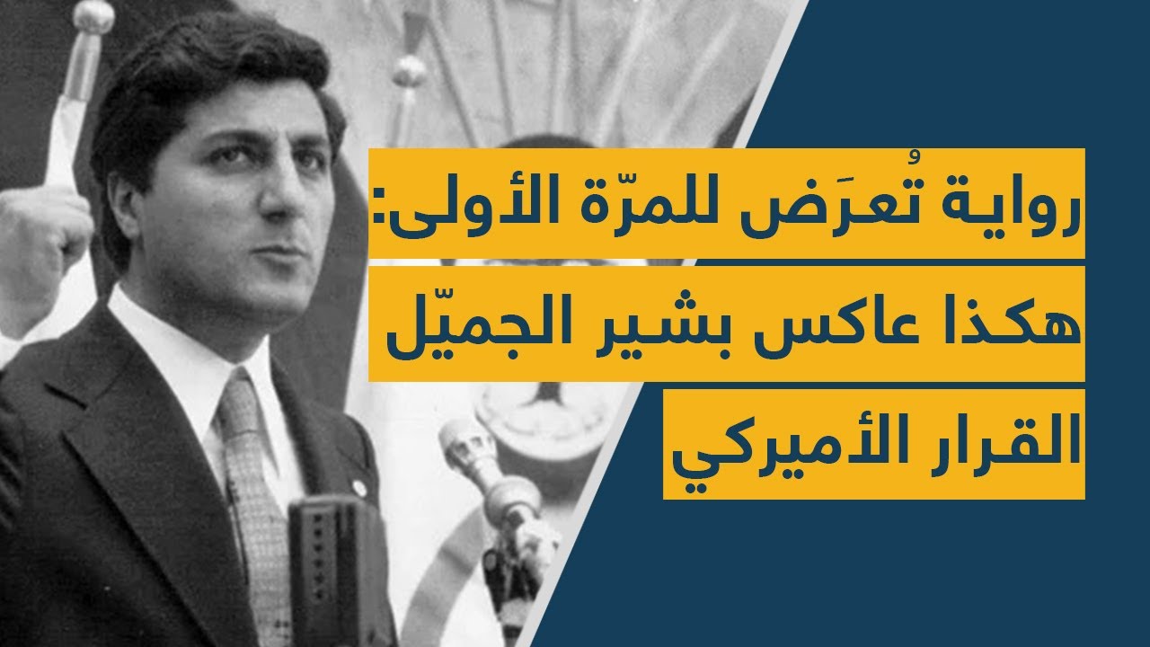 رواية تُعرَض للمرّة الأولى: هكذا عاكس بشير الجميّل القرار الأميركي