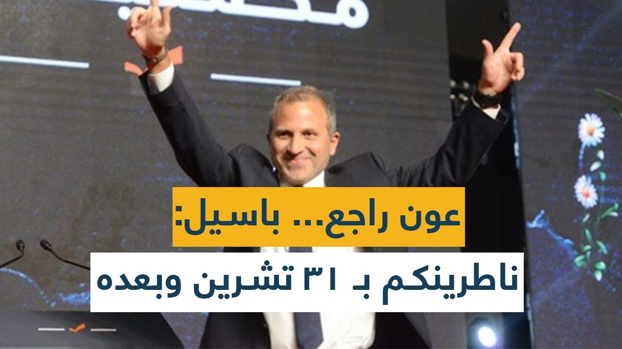 "عون راجع"... باسيل: ناطرينكم بـ 31 تشرين وبعده