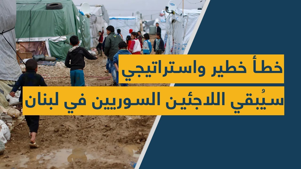 خطأ خطير واستراتيجي سيُبقي اللاجئين السوريين في لبنان