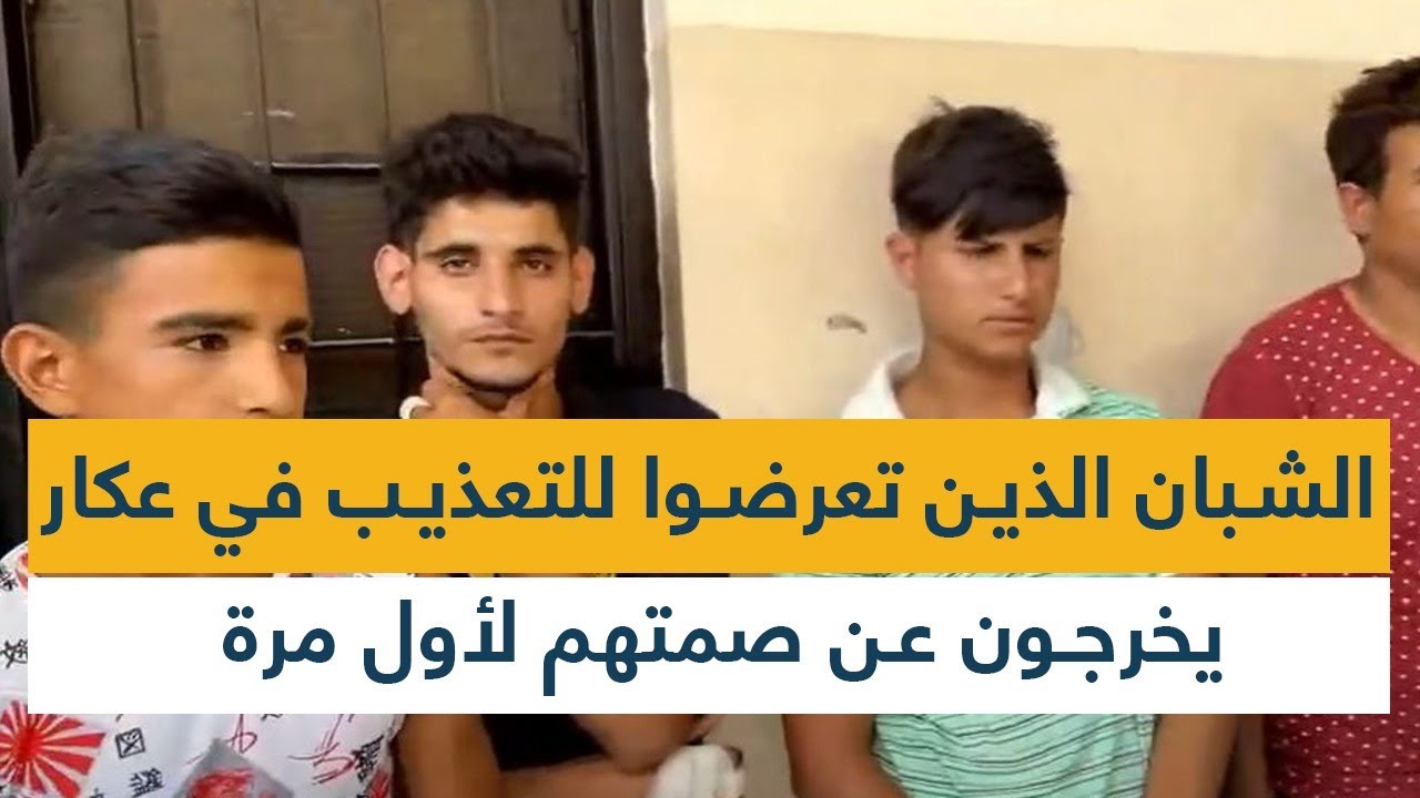 الشبان الذين تعرضوا للتعذيب في عكار يخرجون عن صمتهم لأول مرة.. الرواية الكاملة!