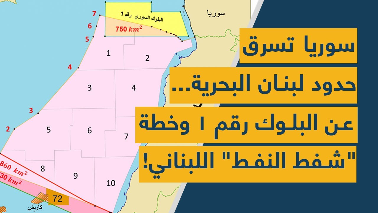 سوريا تسرق حدود لبنان البحرية ايضًا.. عن البلوك رقم 1 وخطة "شفط النفط" اللبناني!