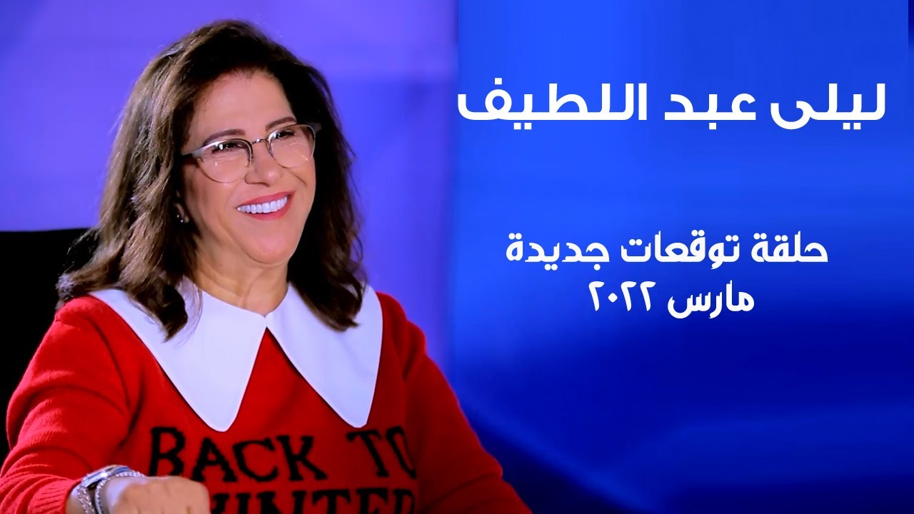 ليلى عبد اللطيف في حلقة توقعات نارية جديدة