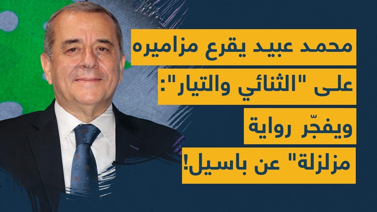 محمد عبيد يقرع مزاميره بعنف على "الثنائي - التيار".. ويفجّر رواية "مزلزلة" تتعلق بباسيل!
