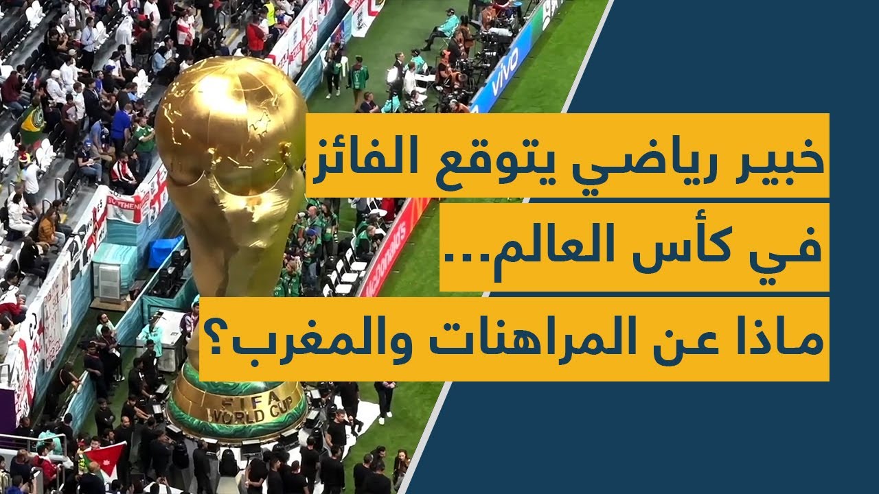 خبير رياضي يتوقع الفائز في كأس العالم… ماذا عن المراهنات والمغرب؟