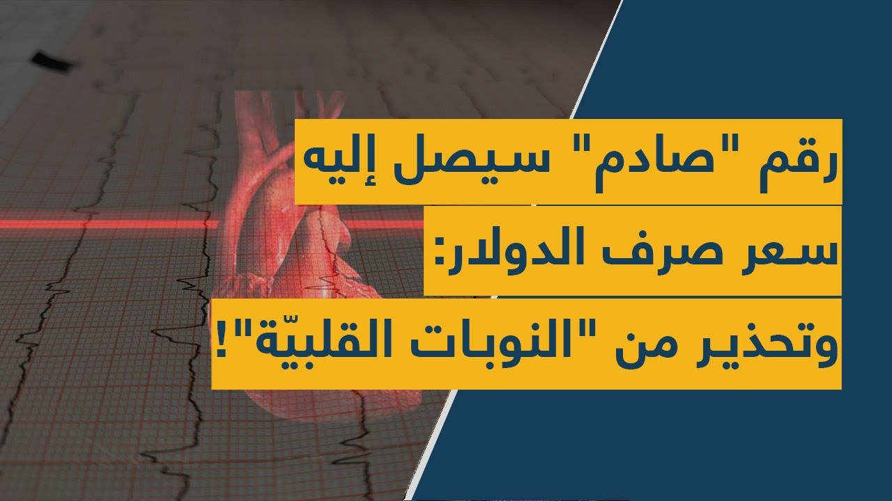 الدولار سيصل الى رقم "صادم".. وتحذير من "النوبات القلبيّة"!