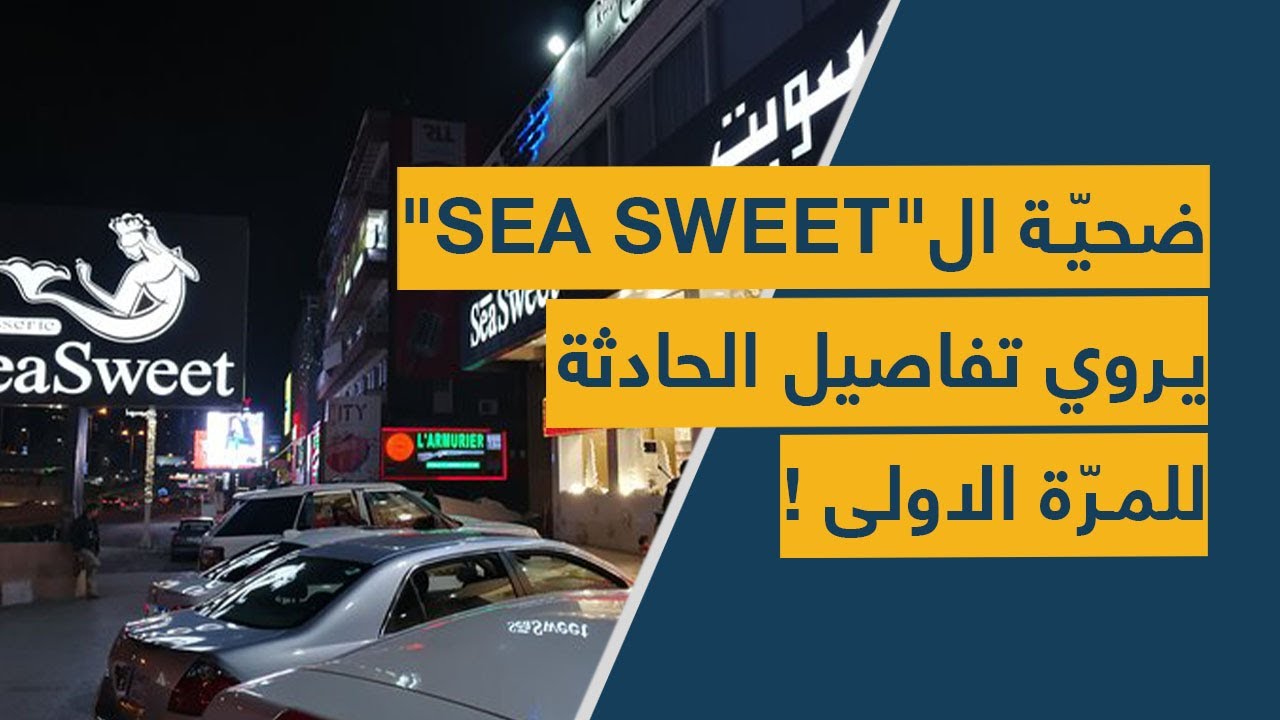 ضحيّة الـ"سي سويت" يروي تفاصيل الحادثة للمرّة الاولى!