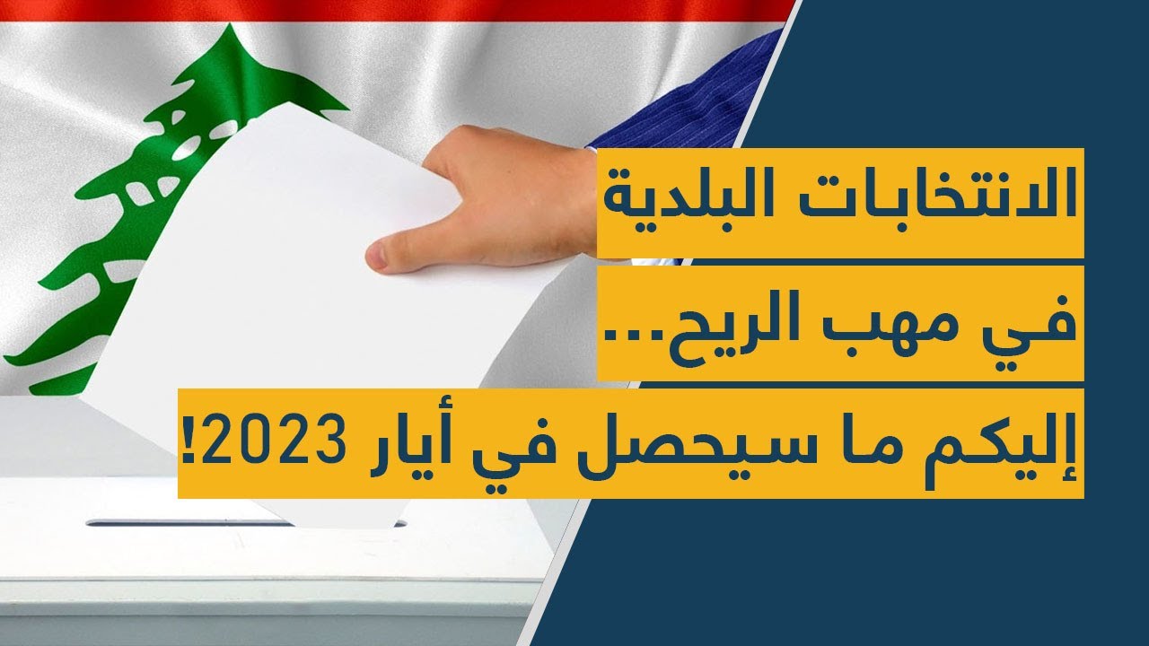 الانتخابات البلدية في مهب الريح… إليكم ما سيحصل في أيار 2023!