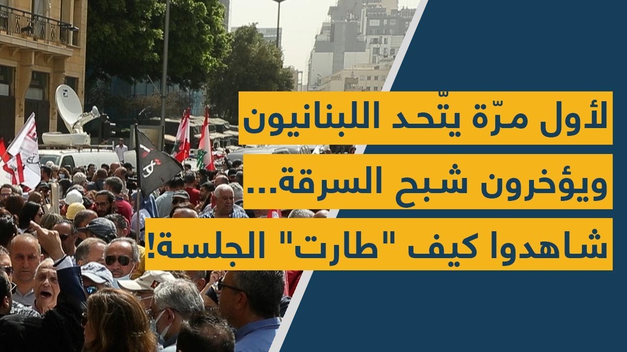 لأول مرّة يتّحد اللبنانيون ويؤخّرون شبح السرقة... شاهدوا كيف "طارت" الجلسة!