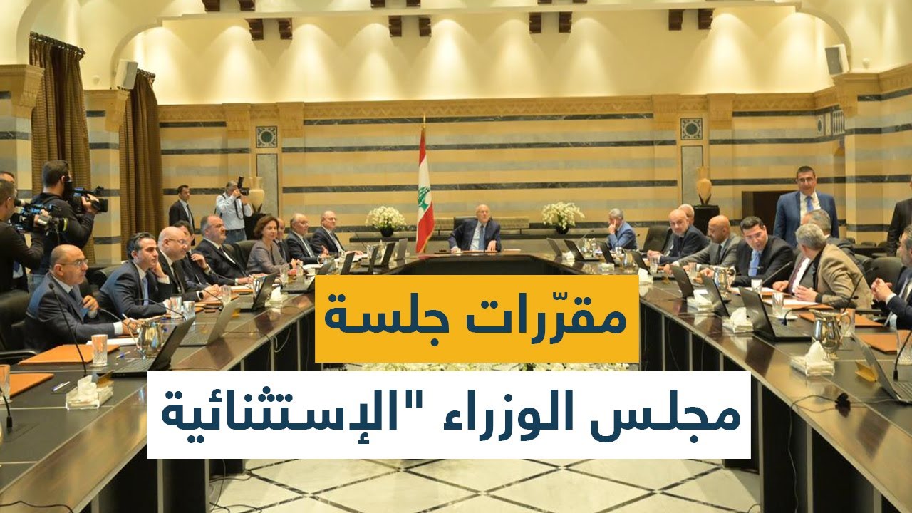 مقرّرات جلسة مجلس الوزراء "الإستثنائية"