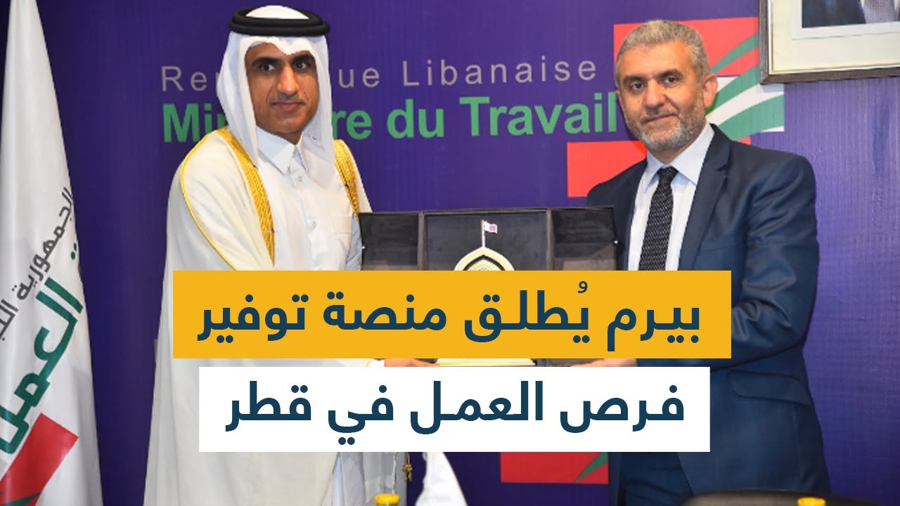 بيرم يُطلق منصة توفير فرص العمل في قطر