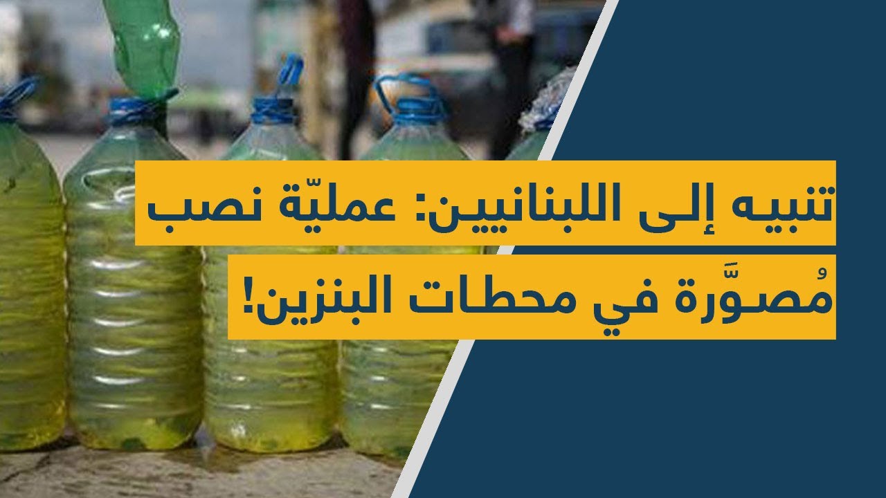 تنبيه إلى اللبنانيين: عمليّة نصب مُصوَّرة في محطات البنزين!