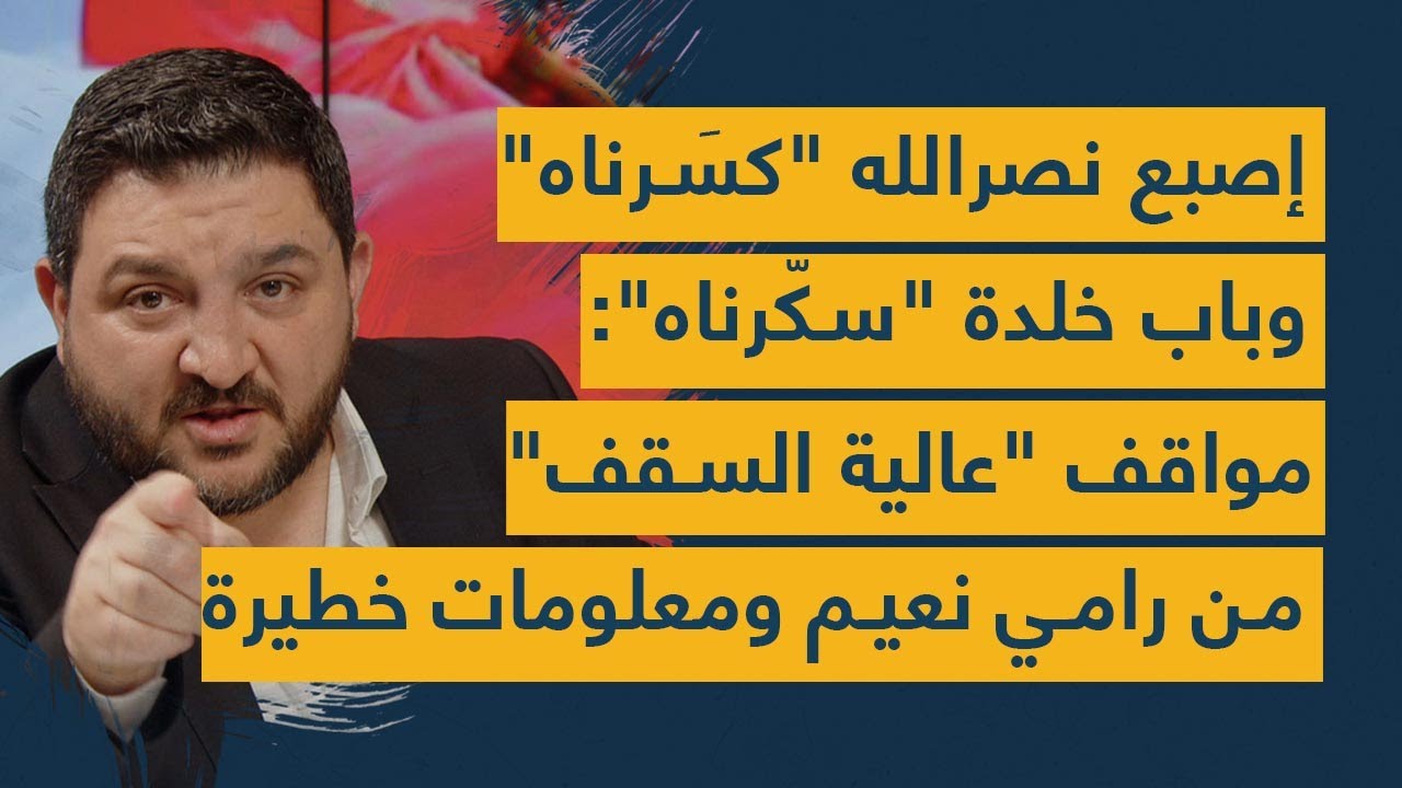 إصبع نصرالله "كَسَرناه" وباب خلدة "سكّرناه": مواقف "عالية السقف" من رامي نعيم ومعلومات خطيرة!