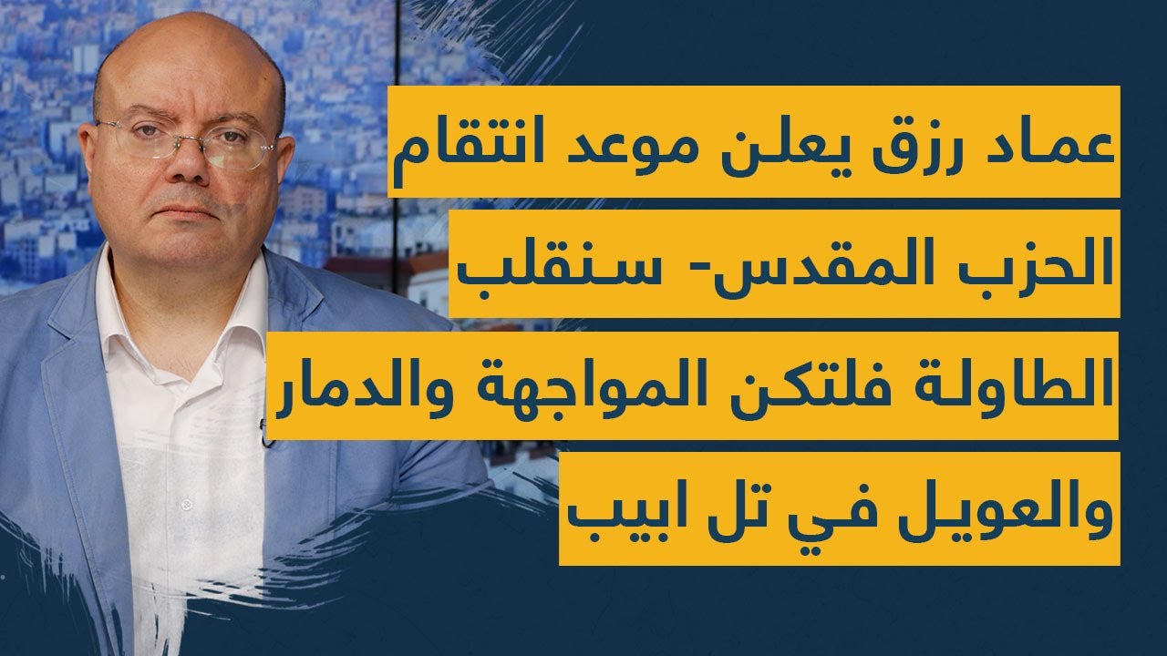 تهديد لبناني مزلزل لاسرائيل: عماد رزق يعلن موعد انتقام الحزب المقدس وعويل تل ابيب- ستنفجر الطاولة!