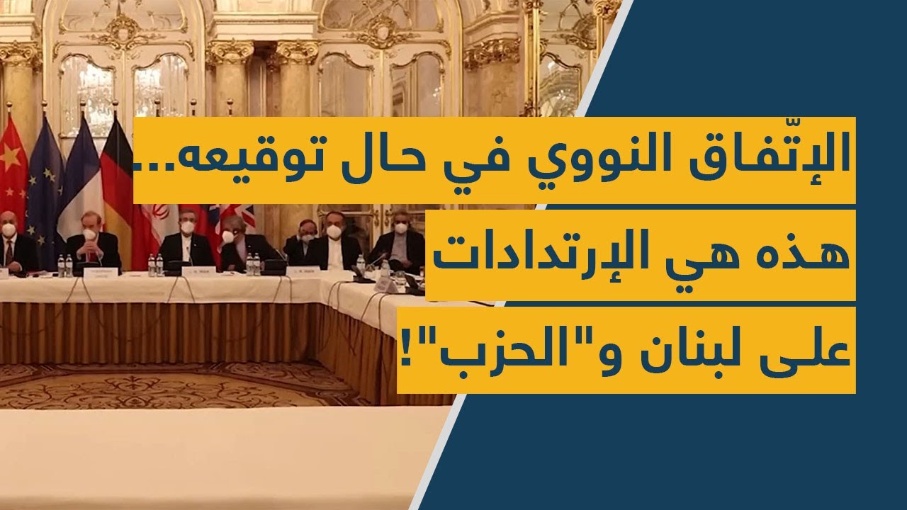 الإتّفاق النووي في حال توقيعه... هذه هي الإرتدادات على لبنان و"الحزب"!