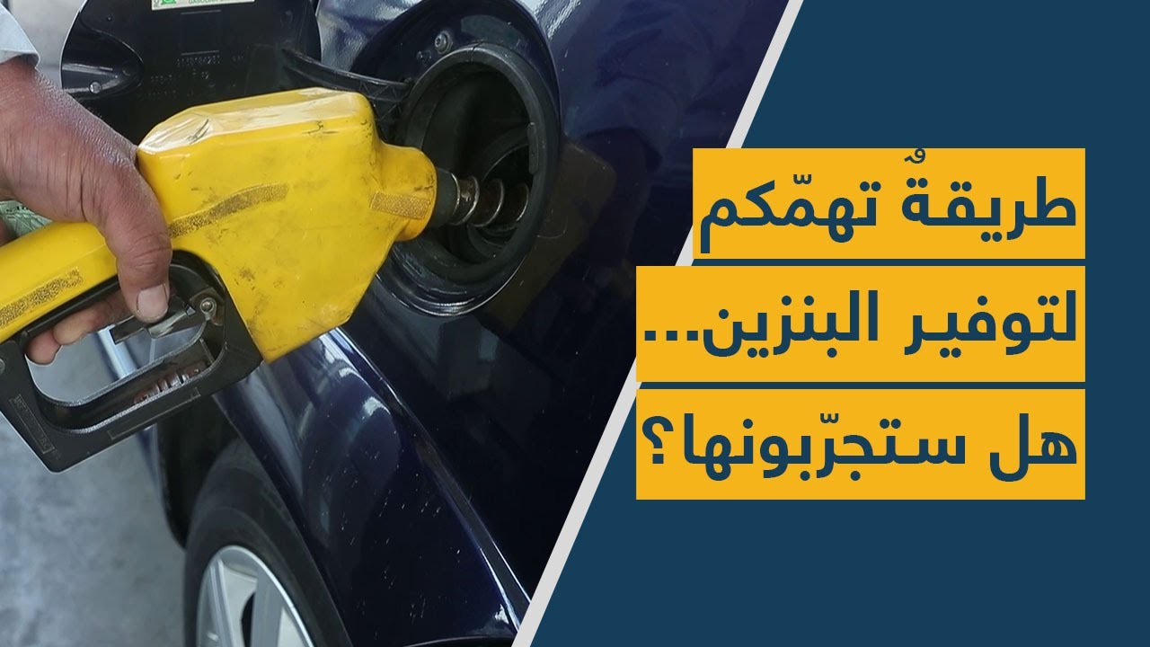 طريقةٌ تهمّكم لتوفير البنزين... هل ستجرّبونها؟
