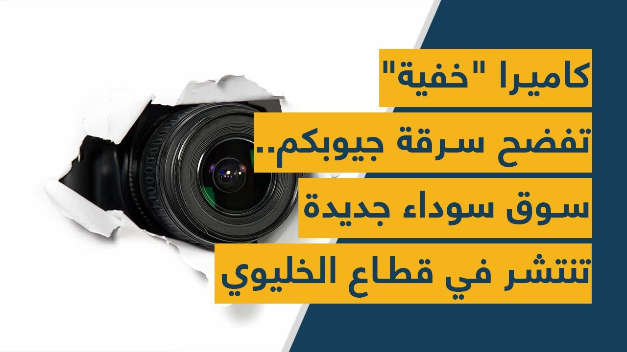 كاميرا "خفية" تفضح سرقة جيوبكم.. سوق سوداء جديدة تنتشر في قطاع الخليوي!