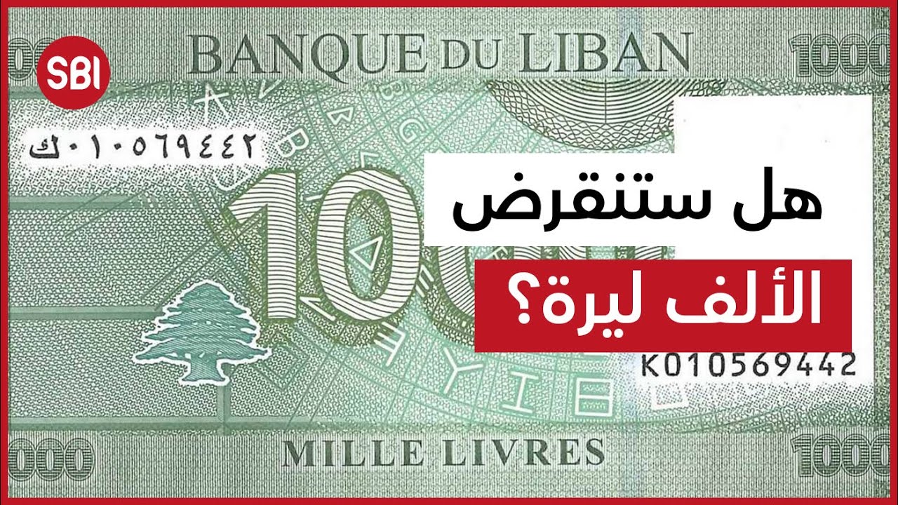 هل ستنقرض الألف ليرة؟