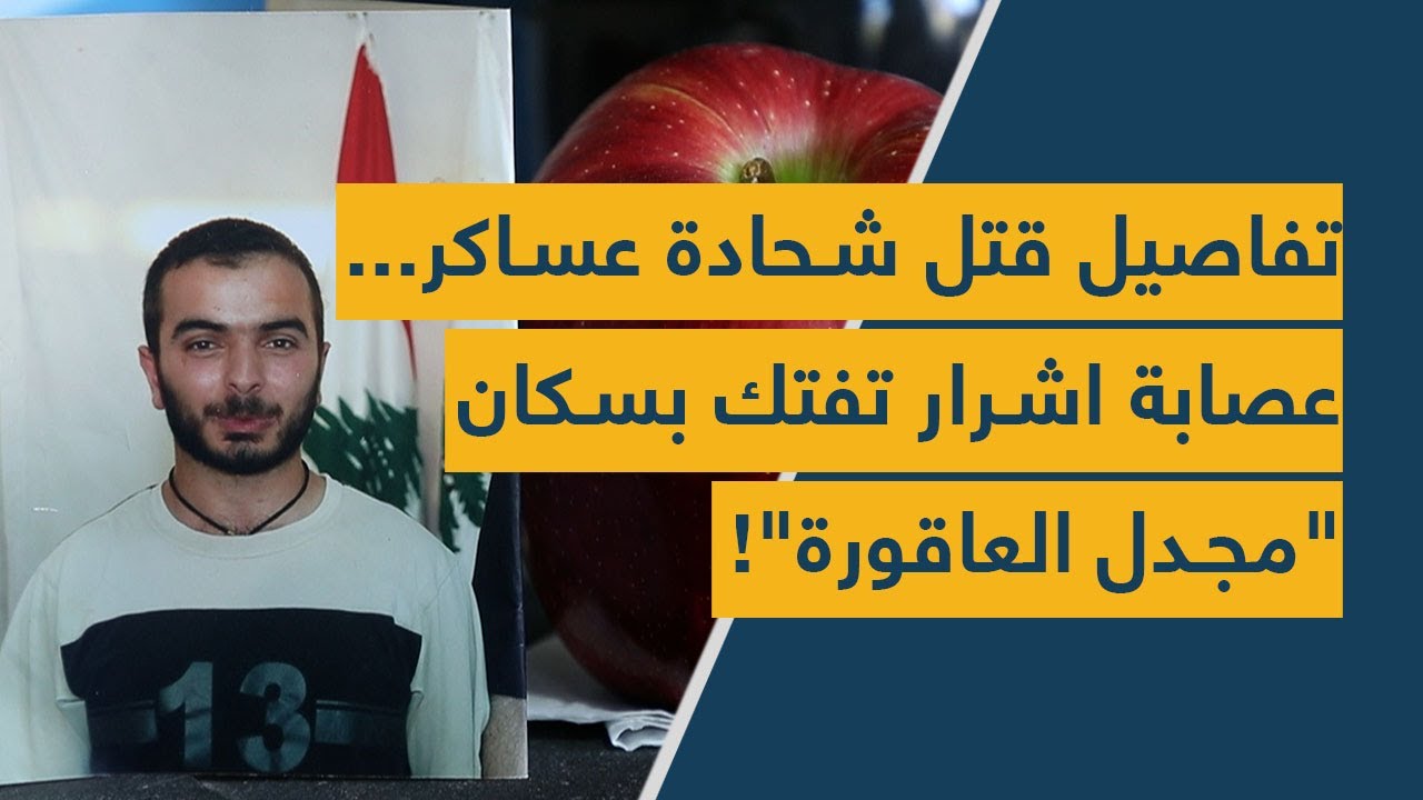 تفاصيل قتل شحادة عساكر... عصابة أشرار تفتك بسكان "مجدل العاقورة"!