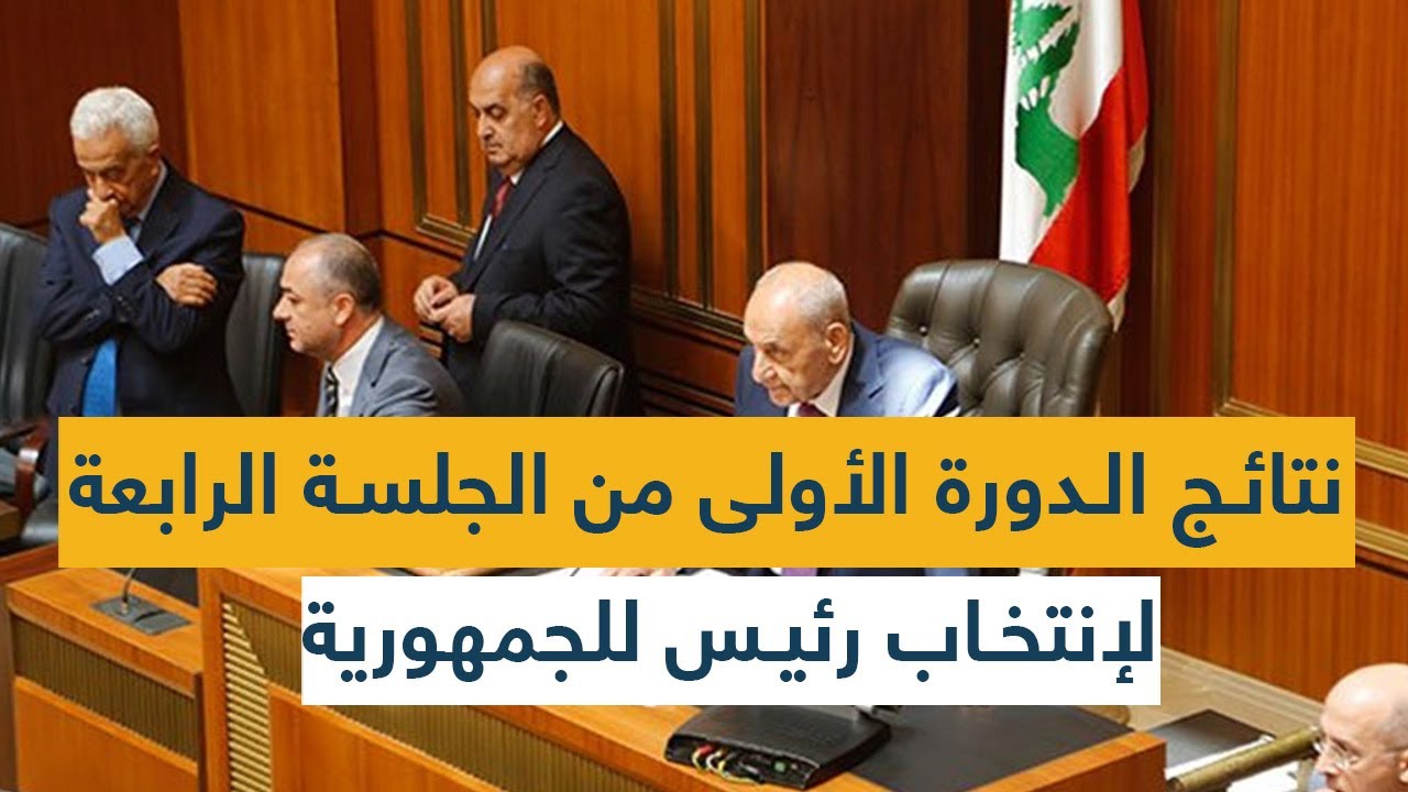 نتائج الدورة الأولى من الجلسة الرابعة لإنتخاب رئيس للجمهورية