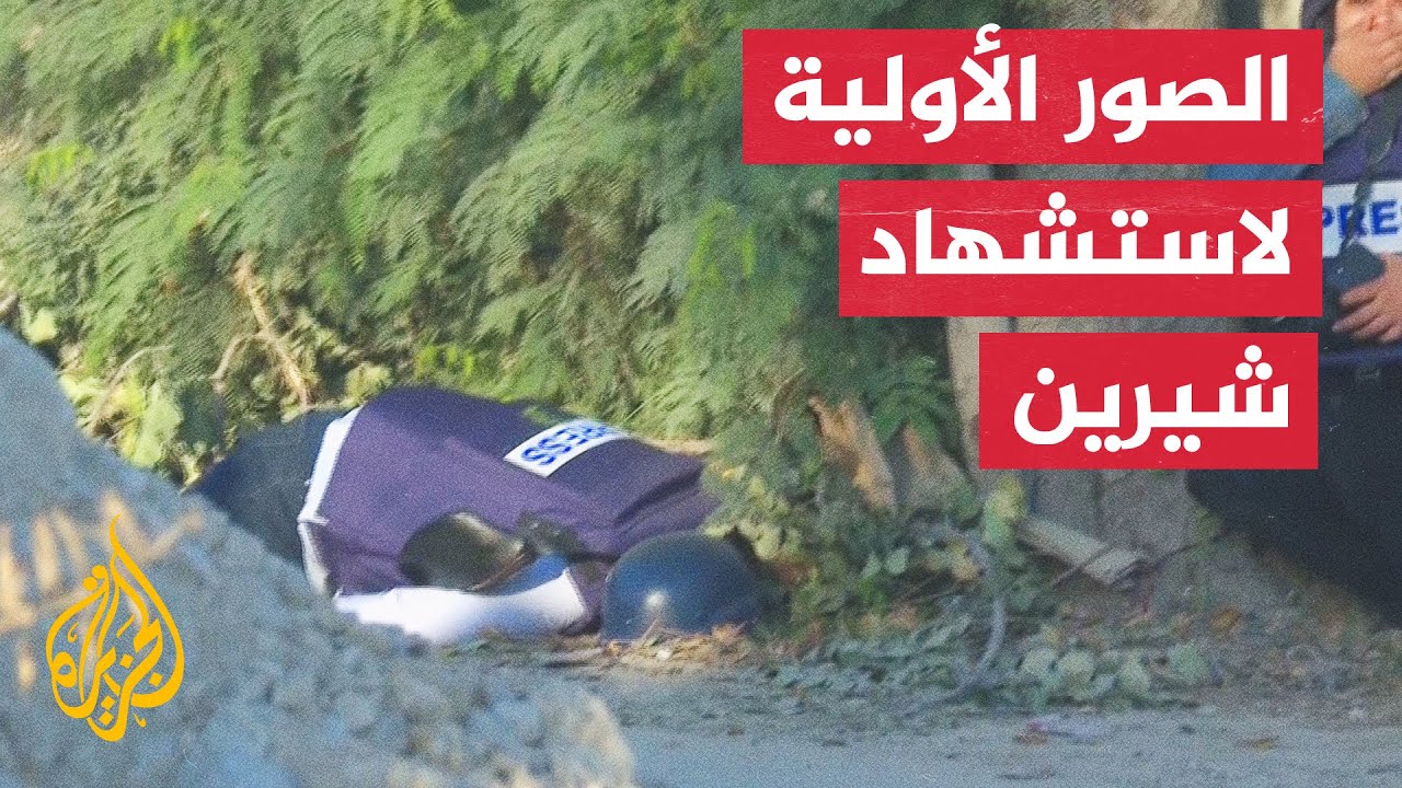 صور توثق لحظة إصابة واستشهاد الزميلة شيرين أبو عاقلة برصاص الاحتلال