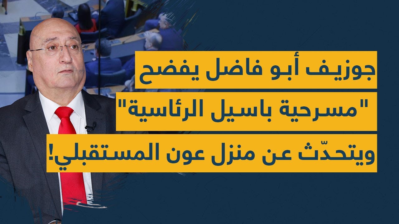 جوزيف أبو فاضل يفضح "مسرحية باسيل الرئاسية" ويتحدّث عن منزل عون المستقبلي!