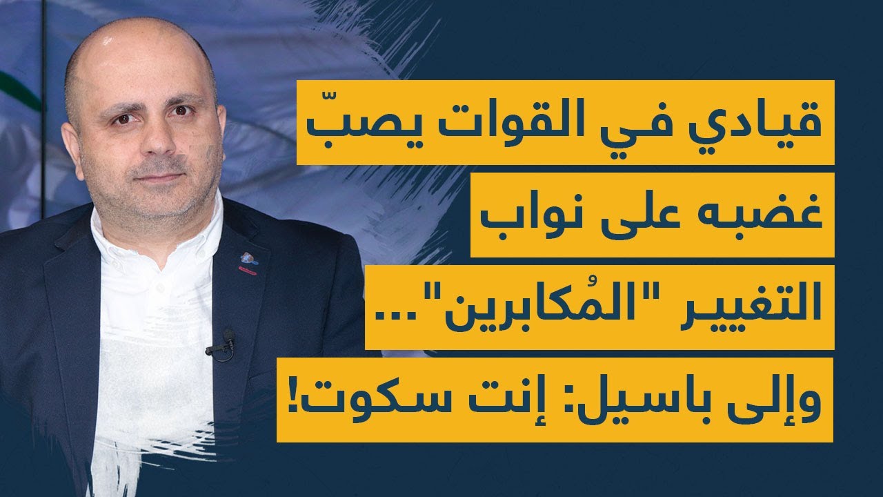 قيادي في القوات يصبّ غضبه على نواب التغيير "المُكابرين"... وإلى باسيل: إنت سكوت!