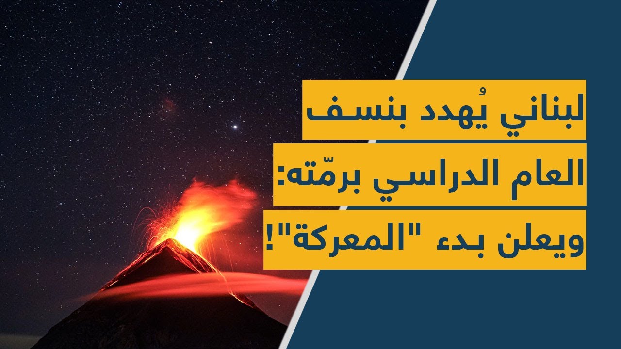 لبناني يُهدد بنسف العام الدراسي برمّته: ويعلن بدء "المعركة"!