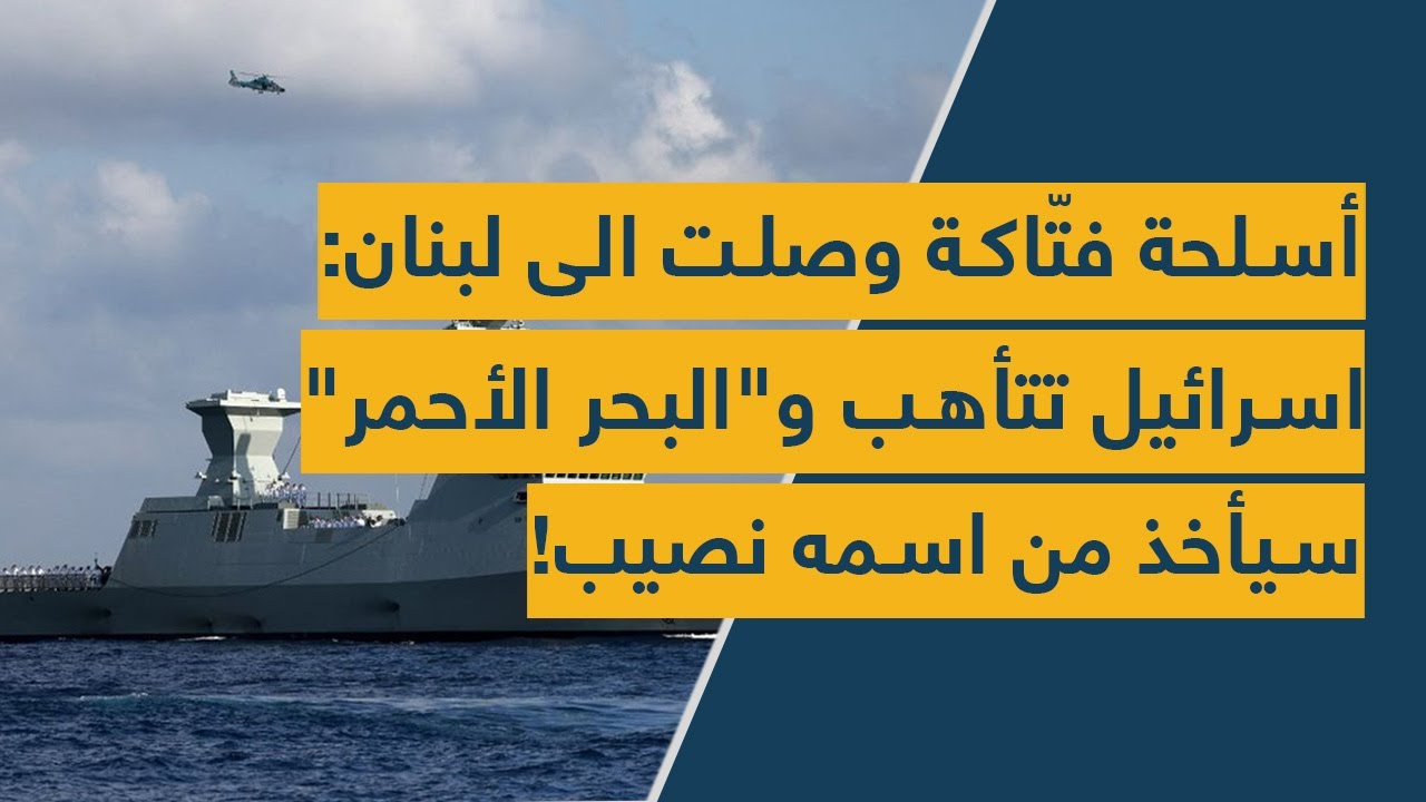أسلحة فتّاكة وصلت الى لبنان: اسرائيل تتأهب و"البحر الأحمر" سيأخذ من اسمه نصيب!