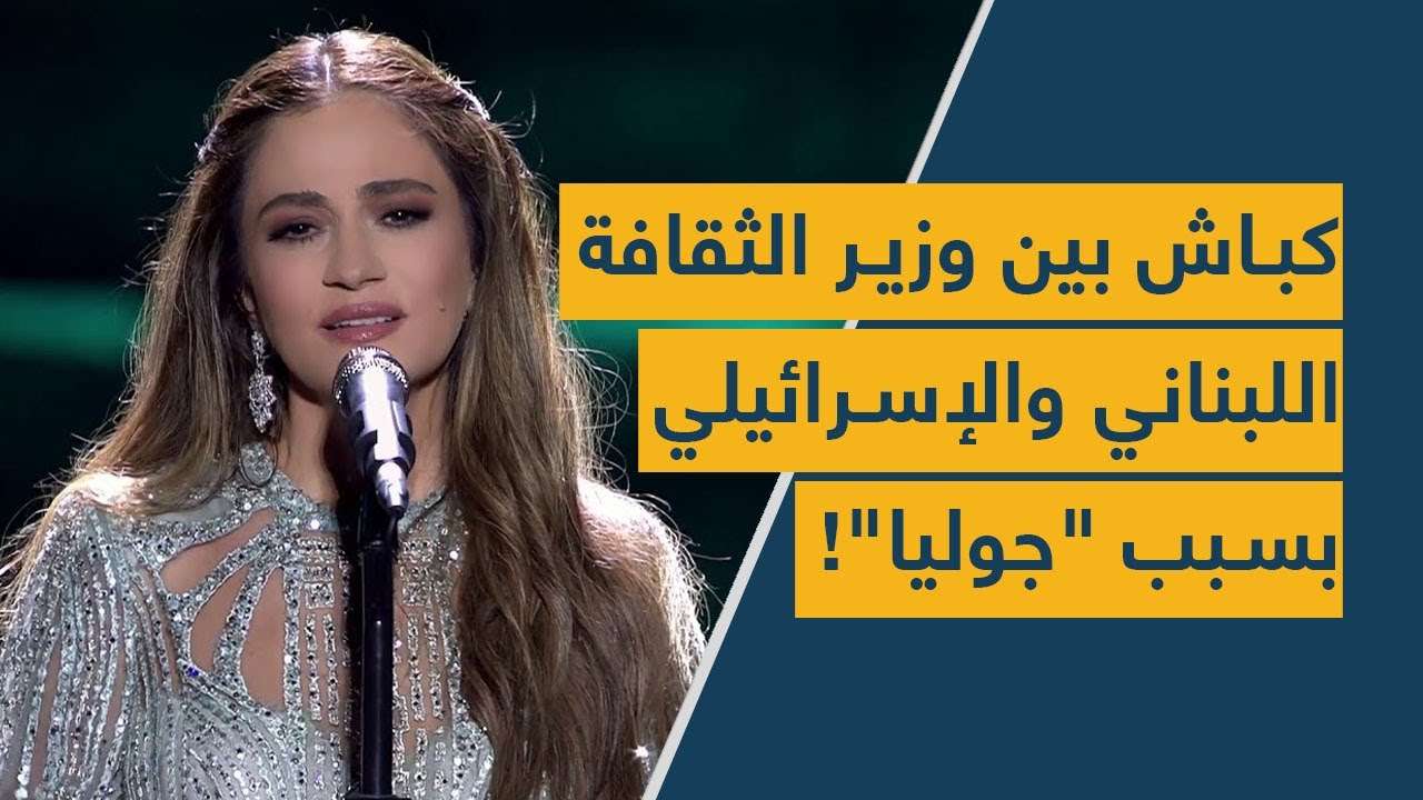 كباش بين وزير الثقافة اللبناني والإسرائيلي بسبب "جوليا"!