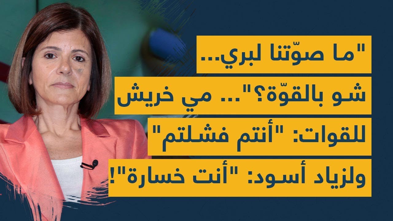 "ما صوّتنا لبرّي شو بالقوّة؟".. مي خريش للقوات: "أنتم فشلتم" ولزياد أسود: "أنت خسارة!